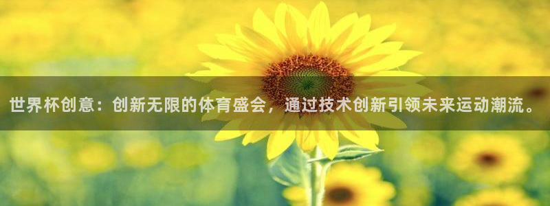 世界杯欧洲区赛程:世界杯创意:创新无限的体育盛会,通过技术创新引领未来运动潮流。