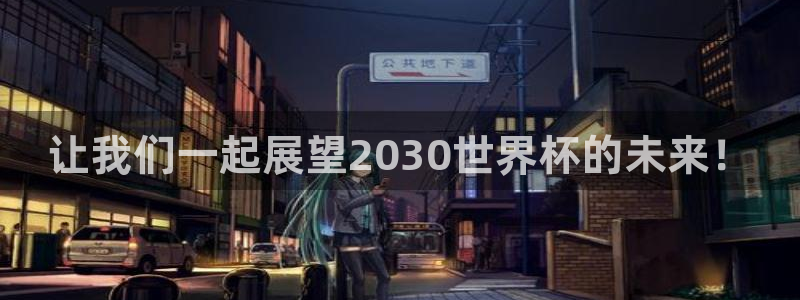 免费足球比赛直播高清:让我们一起展望2030世界杯的未来!